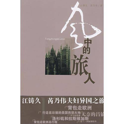 风中的旅人