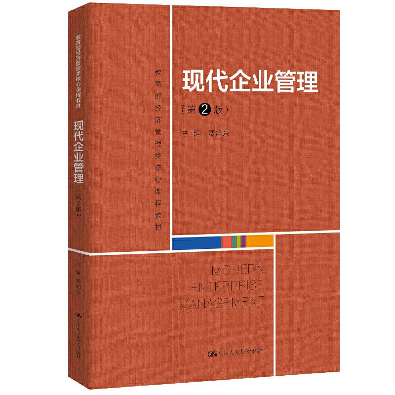 现代企业管理（第2版）