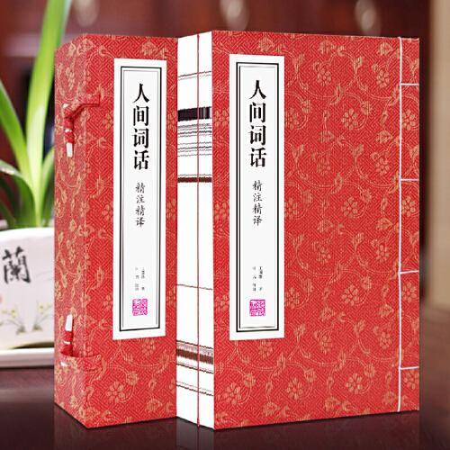 人间词话精读王国维疏证原著全译新注古诗词鉴赏国学经典宣纸线装书1函2册善品堂