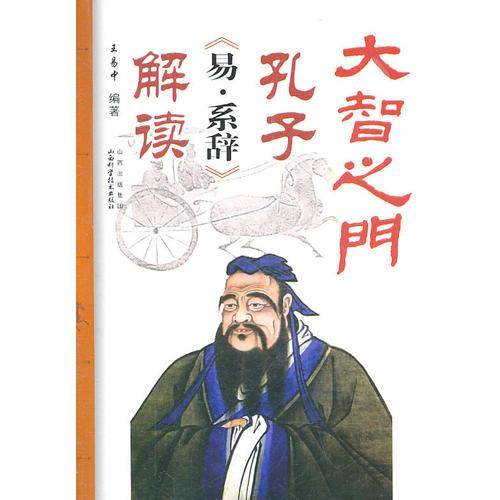 大智之门 孔子《易.系辞》解读