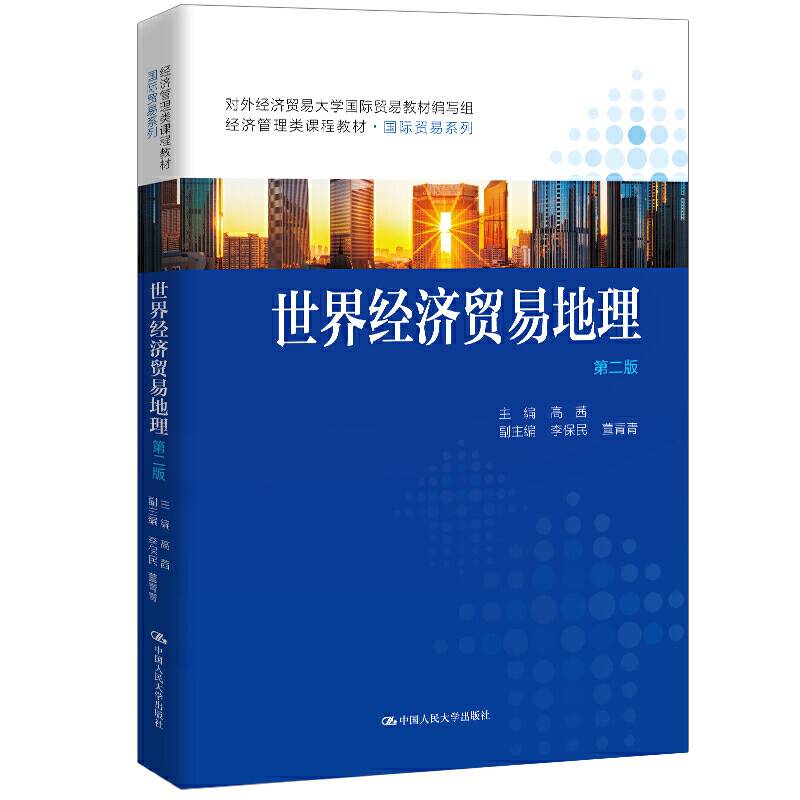 世界经济贸易地理