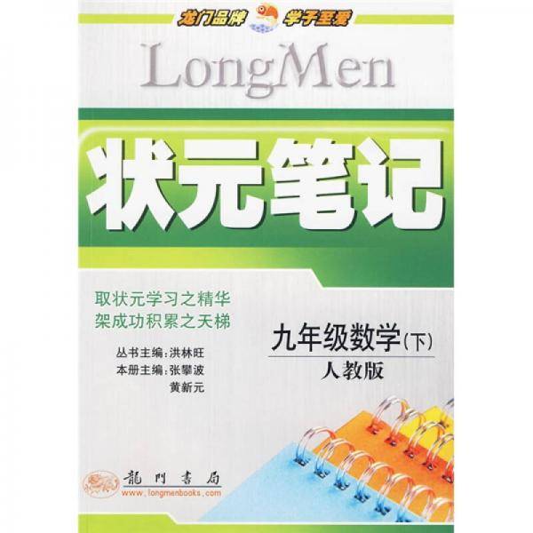 状元笔记 九年级数学下