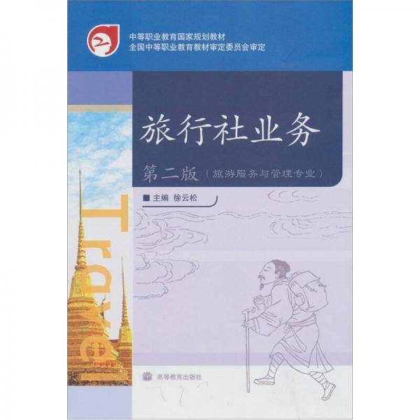 旅行社业务