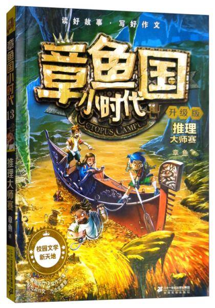 章鱼国小时代13：推理大师赛（升级版）