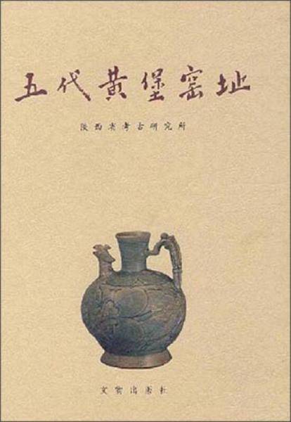 五代黄堡窑址