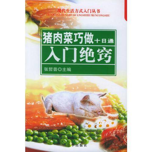猪肉菜巧做十日通