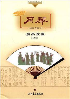 月琴演奏教程
