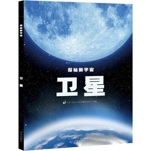 探秘新宇宙：卫星