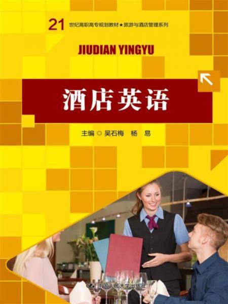 酒店英语 /21世纪高职高专规划教材・旅游与酒店管理系列