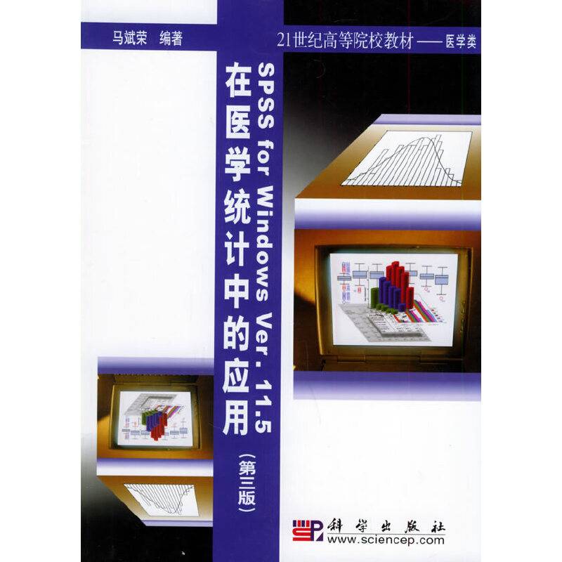 SPSS for Windows Ver.11.5在医学统计中的应用——21世纪高等院校教材