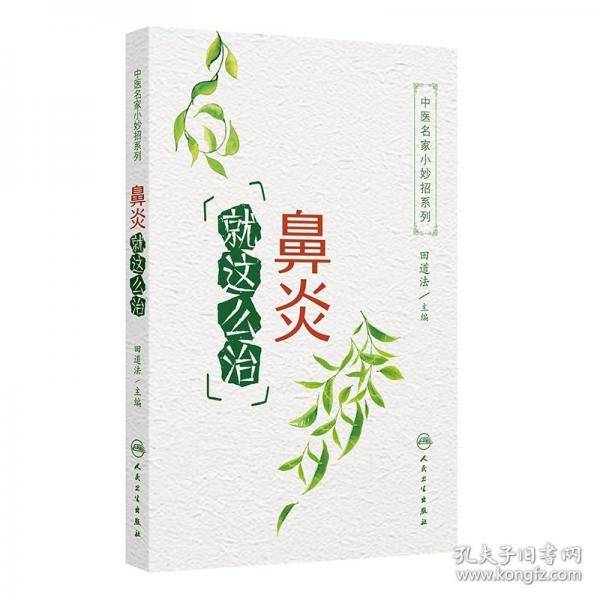 中医名家小妙招系列——鼻炎就这么治