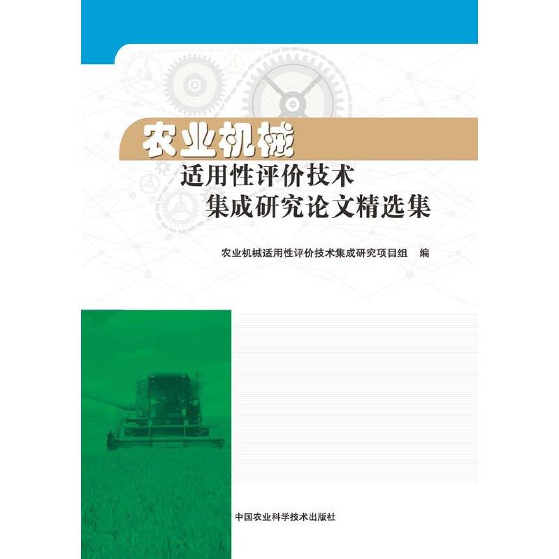 农业机械适用性评价技术集成研究论文精选集