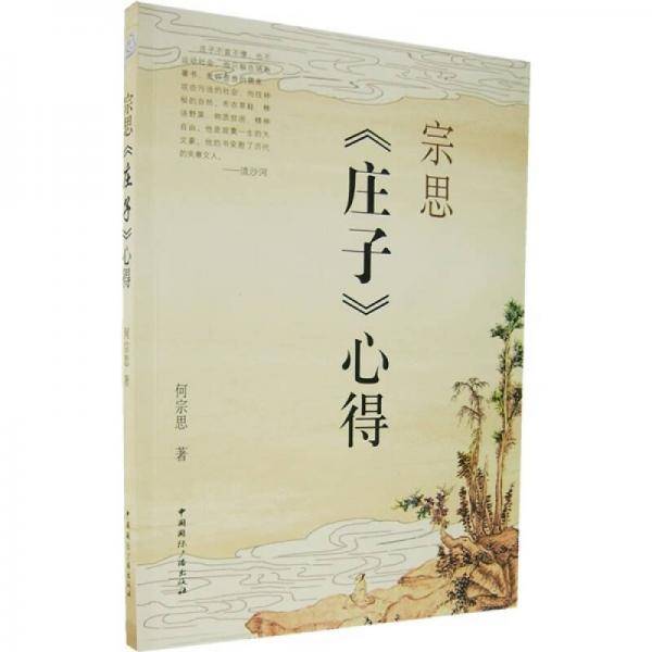 宗思《庄子》心得
