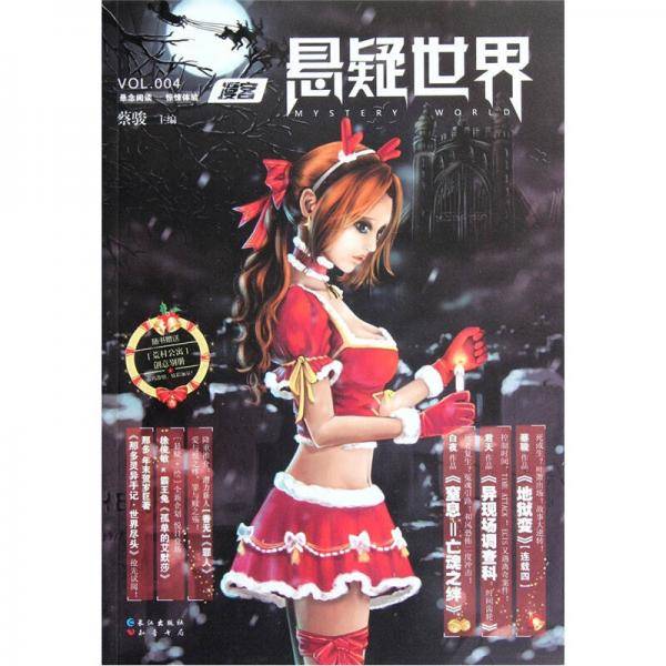 漫客・悬疑世界（VOL.004）