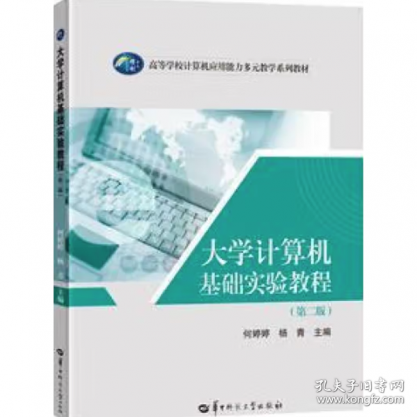大学计算机基础实验教程 何婷婷