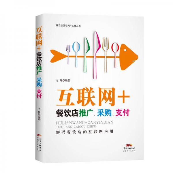 互联网+餐饮店推广，采购，支付