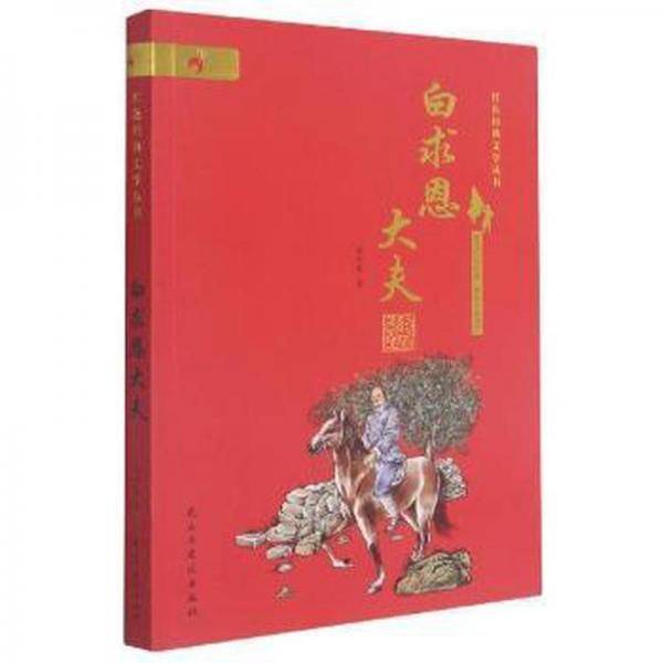 白求恩大夫/红经典文学丛书 儿童文学