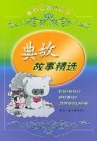 典故故事精选