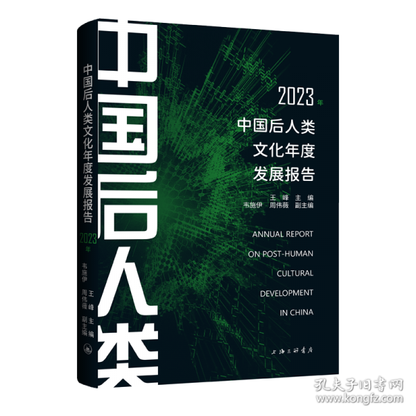中国后人类文化年度发展报告2023年