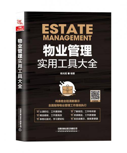 物业管理实用工具大全