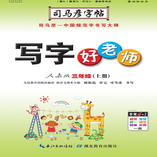 写字好老师. 三年级. 上册