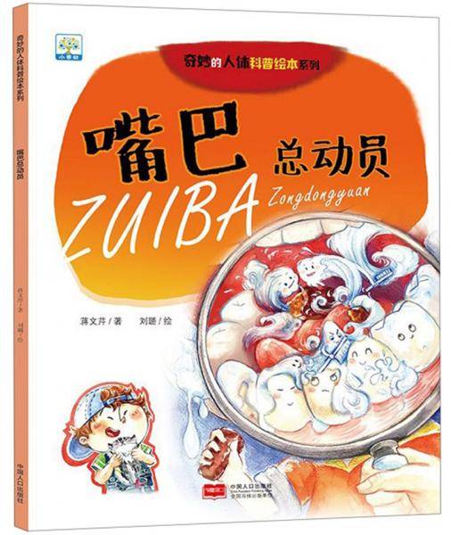 嘴巴总动员