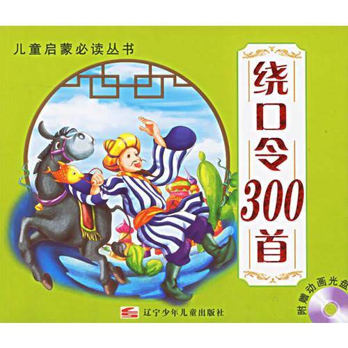 绕口令300首