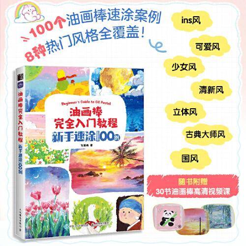 油画棒完全入门教程 新手速涂100例