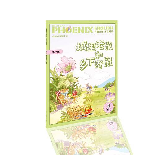 Phoenix English凤凰英语分级阅读 第一级 城里老鼠和乡下老鼠 英语绘本 一、二年级