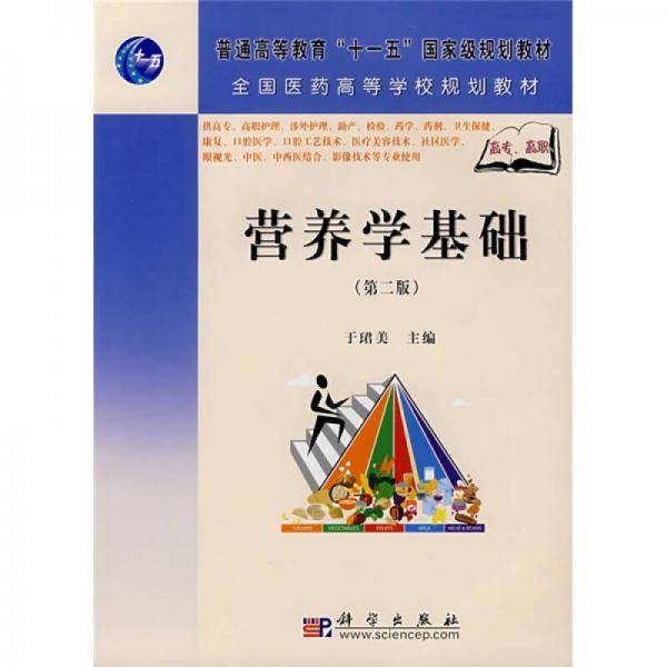 营养学基础