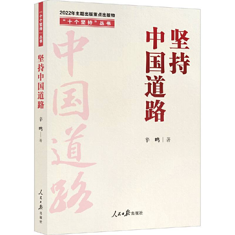 “十个坚持”丛书：坚持中国道路