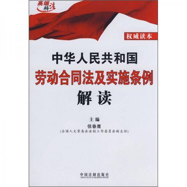中华人民共和国劳动合同法及实施条例解读