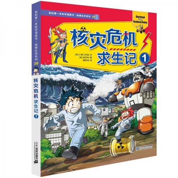 我的第一本科学漫画书・绝境生存系列38：核灾危机求生记1