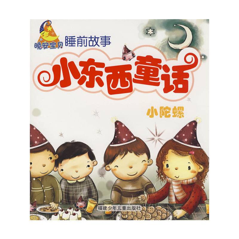 小东西童话