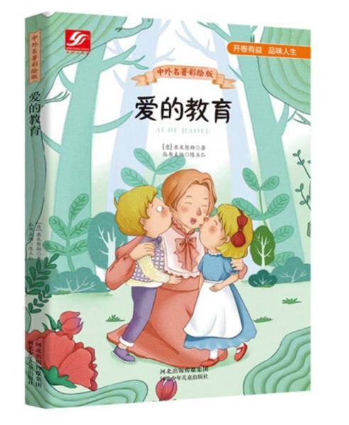 中外名著彩绘版系列：爱的教育