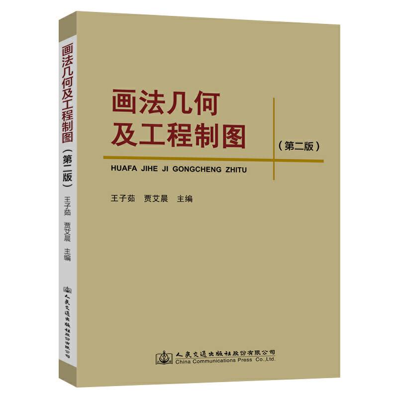 画法几何及工程制图