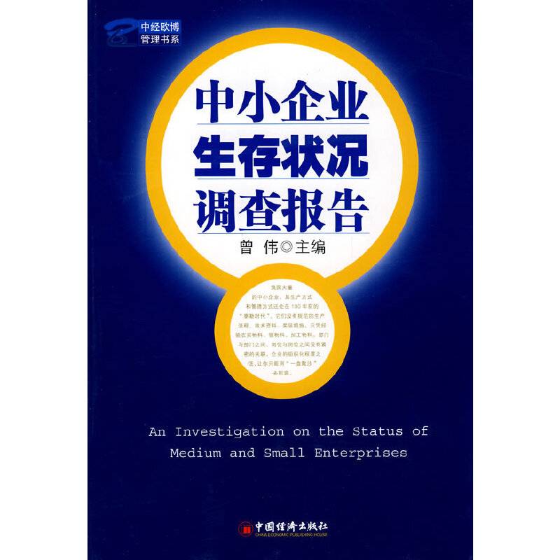 中小企业生存状况调查报告