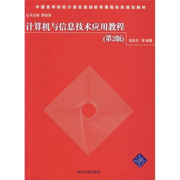 计算机与信息技术应用教程