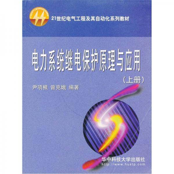 电力系统继电保护原理与应用（上册）