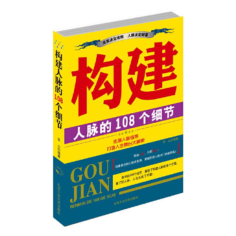 构建人脉的108个细节