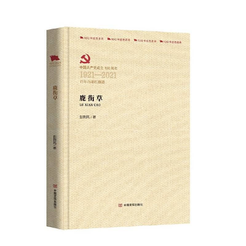 鹿衔草（百年百部红旗谱系列）