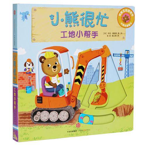小熊很忙系列（第1辑）：工地小帮手（中英双语韵文）