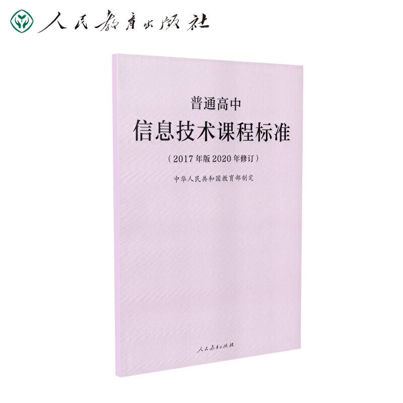 普通高中信息技术课程标准