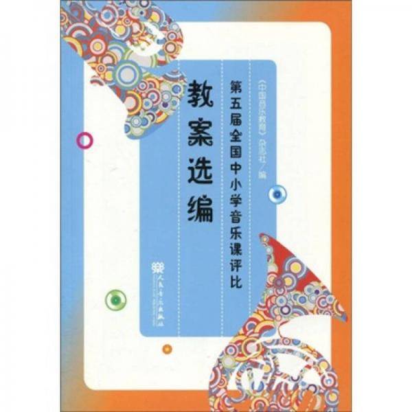 第五届全国中小学音乐课评比教案选编