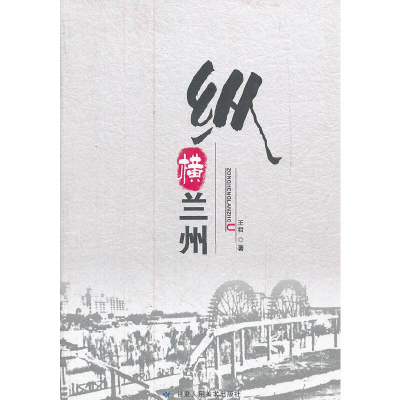 纵横兰州