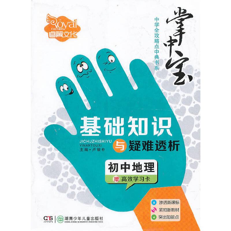 初中地理基础知识与疑难透析（中学全攻略点中典书系）