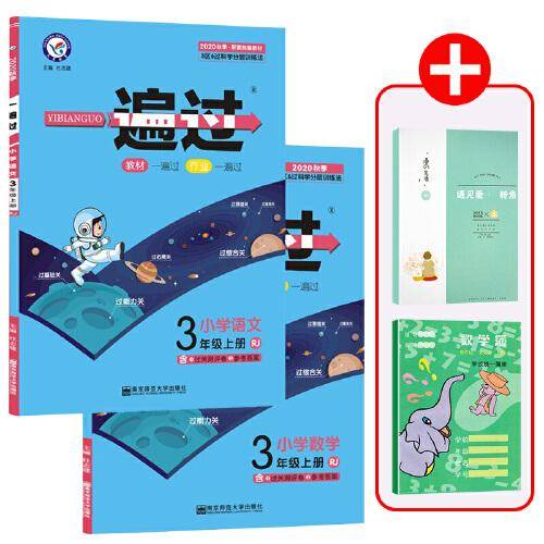 一遍过：小学数学（三年级上 RJ 2020秋季）