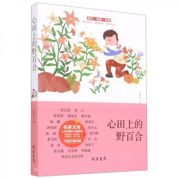 心田上的野百合