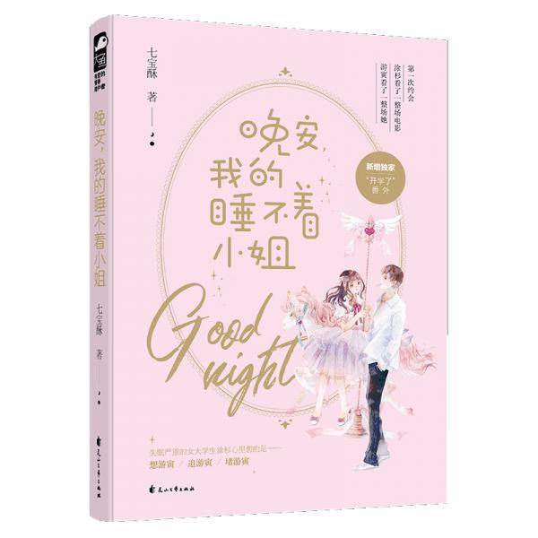 晚安，我的睡不着小姐