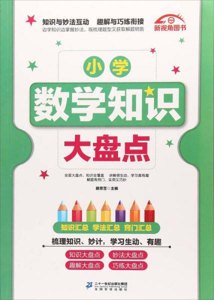 小学数学知识大盘点